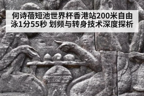 何诗蓓短池世界杯香港站200米自由泳1分55秒 划频与转身技术深度探析