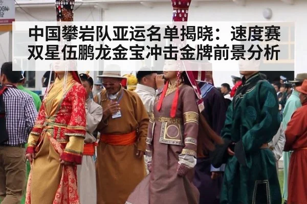 中国攀岩队亚运名单揭晓:速度赛双星伍鹏龙金宝冲击金牌前景分析