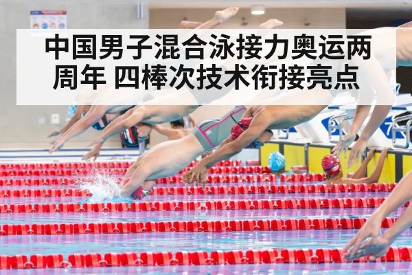 中国男子混合泳接力奥运两周年 四棒次技术衔接亮点